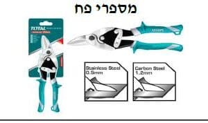 מספרי פח חיתוך ימני - TOLT-THT-523106