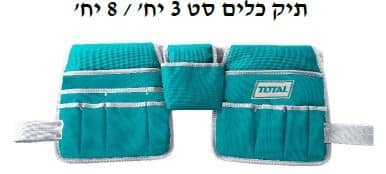 תיק כלים סט 3 יח' / 8 יח' - TOLT-THT-16P2031