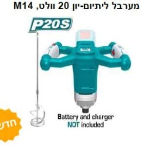 M14 , מערבל ליתיום-יון 20 וולט - TOLT-TMXLI-2001