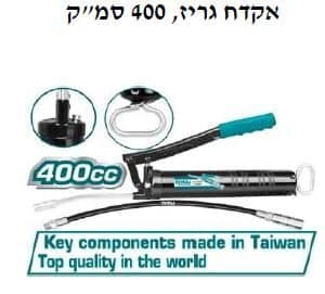 אקדח גריז, 400 סמ"ק