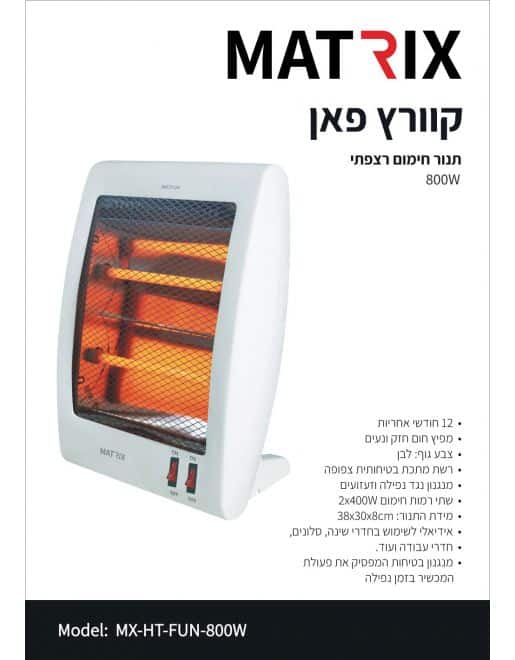תנור חימום רצפתי QUARTZ FUN 800W MATRIX דגם MX-HT-FUN-800W