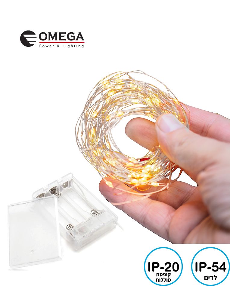 שרשרת לדים OMEGA על סוללות | אור חם 3000K | 10 מטר לדים | 2 מצבי תאורה - פטיש ומסמר