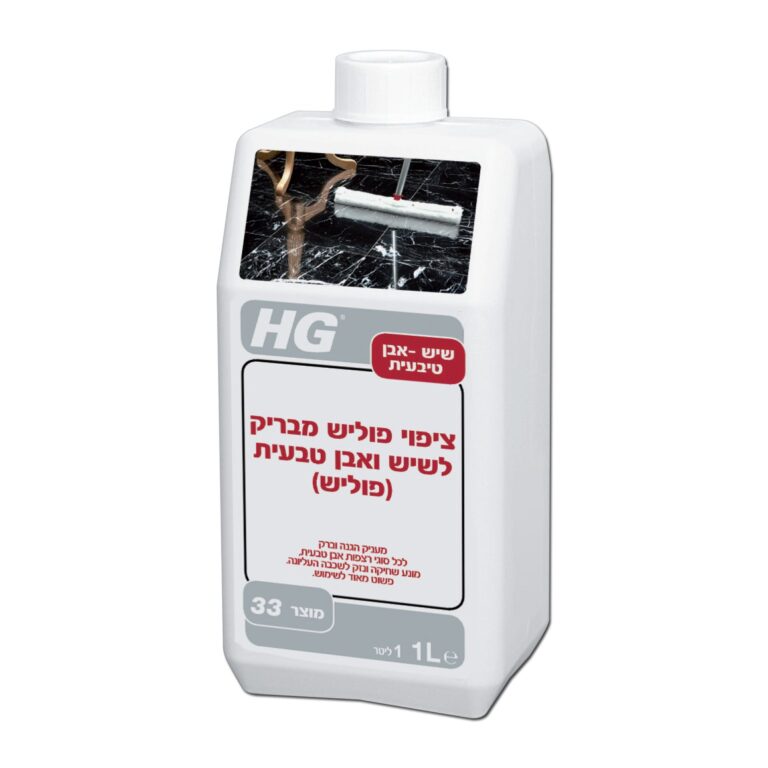 פוליש מבריק ומגן לשיש HG 33 מק"ט 42007 - אמולסיית פולימרים מתקדמת להגנה על משטחי שיש ואבן טבעית, מגן מפני שחיקה וכתמים חומציים תוך מתן ברק טבעי