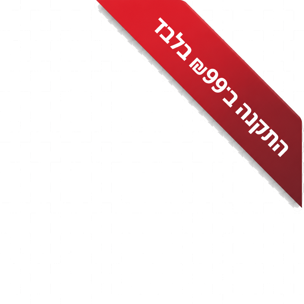 התקנה ב99₪ בלבד