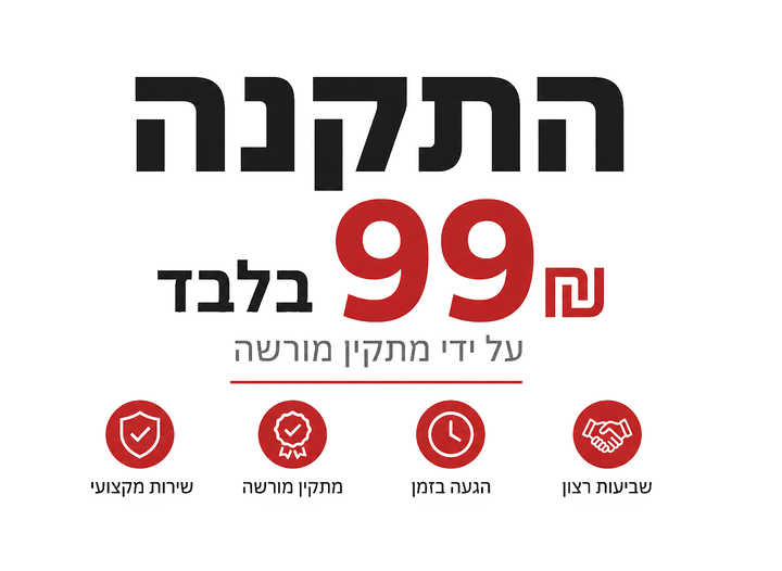 התקנה ב99₪ בלבד